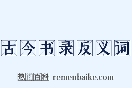 古今书录反义词是什么意思的图片